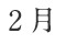 2月