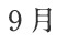 9月