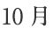 10月