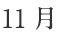 11月