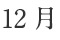 12月