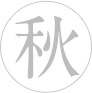 秋